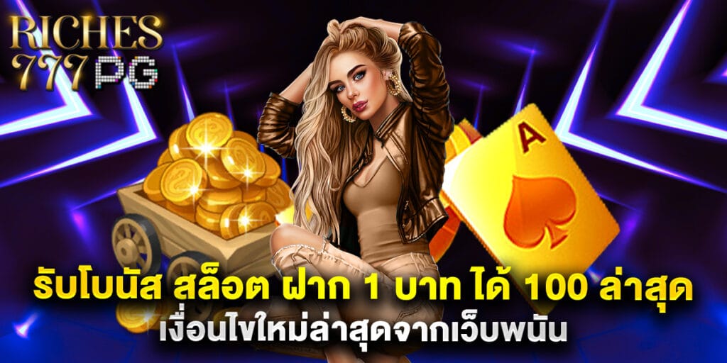 รับโบนัส สล็อต ฝาก 1 บาท ได้ 100 ล่าสุด เงื่อนไขใหม่ล่าสุดจากเว็บพนัน 1 49. รับโบนัส สล็อต ฝาก 1 บาท ได้ 100 ล่าสุด เงื่อนไขใหม่ล่าสุดจากเว็บพนัน