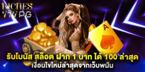 49. รับโบนัส สล็อต ฝาก 1 บาท ได้ 100 ล่าสุด เงื่อนไขใหม่ล่าสุดจากเว็บพนัน
