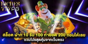49. สล็อต ฝาก 10 รับ 100 ทำยอด 200 ถอนได้เลย รวมโปรสุดคุ้มจากเว็บตรง