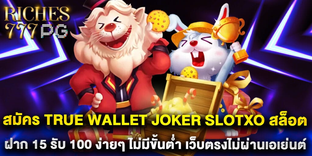 สมัคร True Wallet Joker SlotXO สล็อต ฝาก 15 รับ 100 ง่ายๆ ไม่มีขั้นต่ำ เว็บตรงไม่ผ่านเอเย่นต์