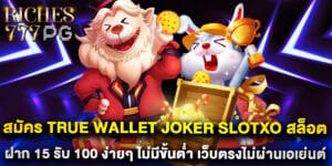 สมัคร True Wallet Joker SlotXO สล็อต ฝาก 15 รับ 100 ง่ายๆ ไม่มีขั้นต่ำ เว็บตรงไม่ผ่านเอเย่นต์