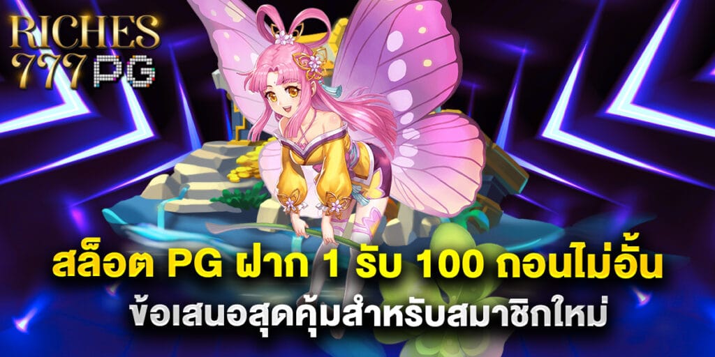 สล็อต PG ฝาก 1 รับ 100 ถอนไม่อั้น ข้อเสนอสุดคุ้มสำหรับสมาชิกใหม่ 1 49.สล็อต-PG-ฝาก-1-รับ-100-ถอนไม่อั้น-ข้อเสนอสุดคุ้มสำหรับสมาชิกใหม่