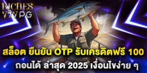 สล็อต ยืนยัน OTP รับเครดิตฟรี 100 ถอนได้ ล่าสุด 2025 เงื่อนไขง่าย ๆ