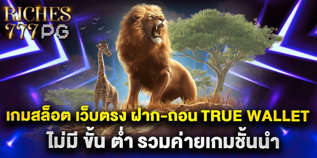 เกม สล็อต เว็บตรง ฝาก-ถอน true wallet ไม่มี ขั้น ต่ํา รวมค่ายเกมชั้นนำ 1 เกม สล็อต เว็บตรง ฝาก-ถอน true wallet ไม่มี ขั้น ต่ํา รวมค่ายเกมชั้นนำ