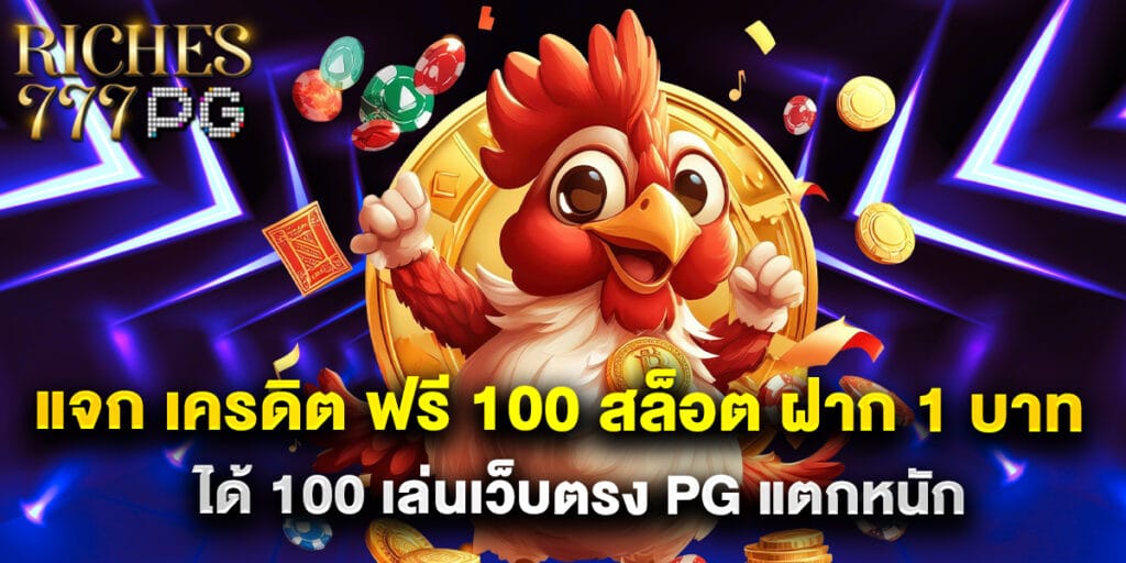 แจก เครดิต ฟรี 100 สล็อต ฝาก 1 บาท ได้ 100 เล่นเว็บตรง PG แตกหนัก 1 แจก เครดิต ฟรี 100 สล็อต ฝาก 1 บาท ได้ 100 เล่นเว็บตรง PG แตกหนัก