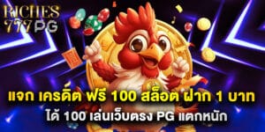 แจก เครดิต ฟรี 100 สล็อต ฝาก 1 บาท ได้ 100 เล่นเว็บตรง PG แตกหนัก