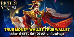 true money wallet true wallet สล็อต ฝาก 10 รับ 100 วอ เลท โปรล่าสุด
