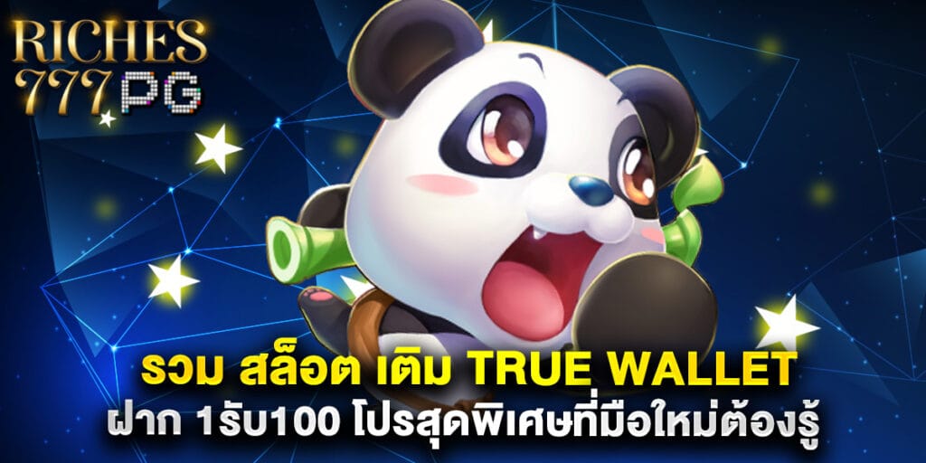รวม สล็อต เติม true wallet ฝาก 1รับ100 โปรสุดพิเศษที่มือใหม่ต้องรู้ 1 รวม สล็อต เติม true wallet ฝาก 1รับ100 โปรสุดพิเศษที่มือใหม่ต้องรู้