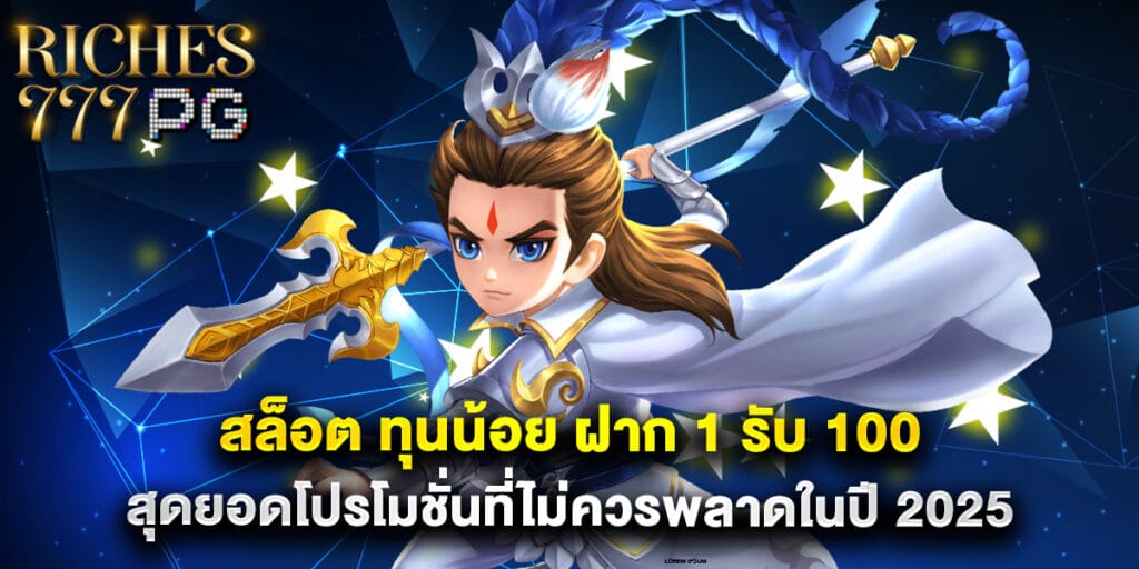 สล็อต ทุนน้อย ฝาก 1 รับ 100 สุดยอดโปรโมชั่นที่ไม่ควรพลาดในปี 2025 1 สล็อต ทุนน้อย ฝาก 1 รับ 100 สุดยอดโปรโมชั่นที่ไม่ควรพลาดในปี 2025