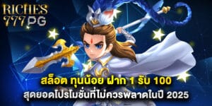 สล็อต ทุนน้อย ฝาก 1 รับ 100 สุดยอดโปรโมชั่นที่ไม่ควรพลาดในปี 2025
