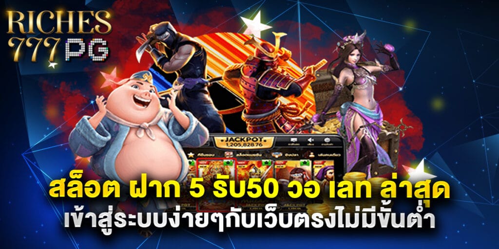 สล็อต ฝาก 5 รับ50 วอ เลท ล่าสุด เข้าสู่ระบบง่ายๆกับเว็บตรงไม่มีขั้นต่ำ 1 สล็อต ฝาก 5 รับ50 วอ เลท ล่าสุด เข้าสู่ระบบง่ายๆกับเว็บตรงไม่มีขั้นต่ำ