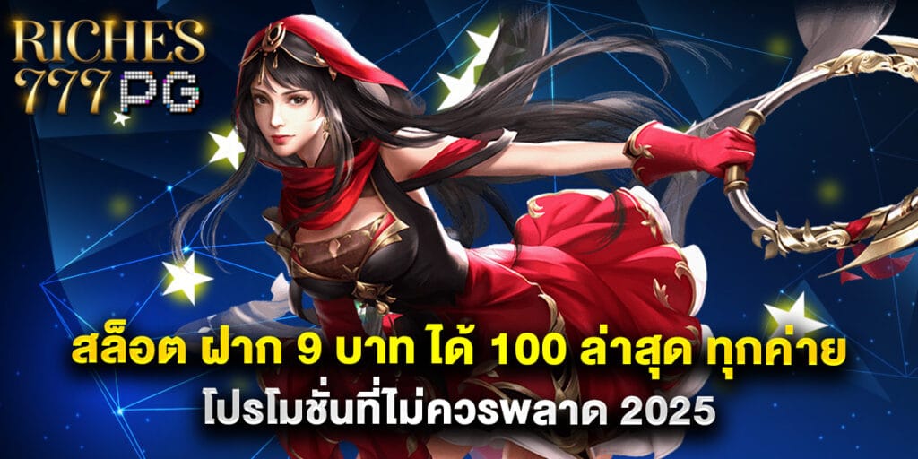 สล็อต ฝาก 9 บาท ได้ 100 ล่าสุด ทุกค่าย โปรโมชั่นที่ไม่ควรพลาด 2025 1 สล็อต ฝาก 9 บาท ได้ 100 ล่าสุด ทุกค่าย โปรโมชั่นที่ไม่ควรพลาด 2025