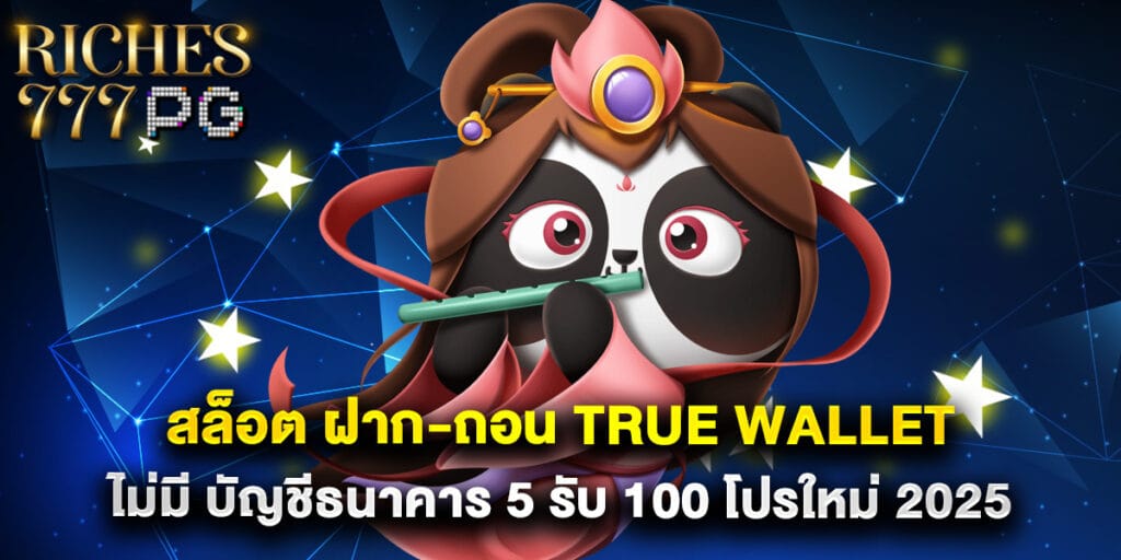 สล็อต ฝาก-ถอน true wallet ไม่มี บัญชีธนาคาร 5 รับ 100 โปรใหม่ 2025 1 สล็อต ฝาก-ถอน true wallet ไม่มี บัญชีธนาคาร 5 รับ 100 โปรใหม่ 2025