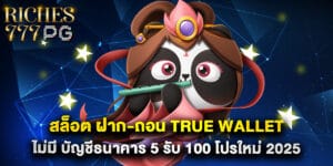 สล็อต ฝาก-ถอน true wallet ไม่มี บัญชีธนาคาร 5 รับ 100 โปรใหม่ 2025