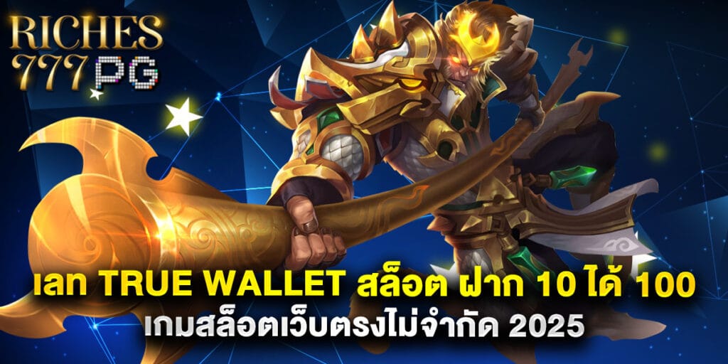 เลท true wallet สล็อต ฝาก 10 ได้ 100 เกมสล็อตเว็บตรงไม่จำกัด 2025 1 เลท true wallet สล็อต ฝาก 10 ได้ 100 เกมสล็อตเว็บตรงไม่จำกัด 2025