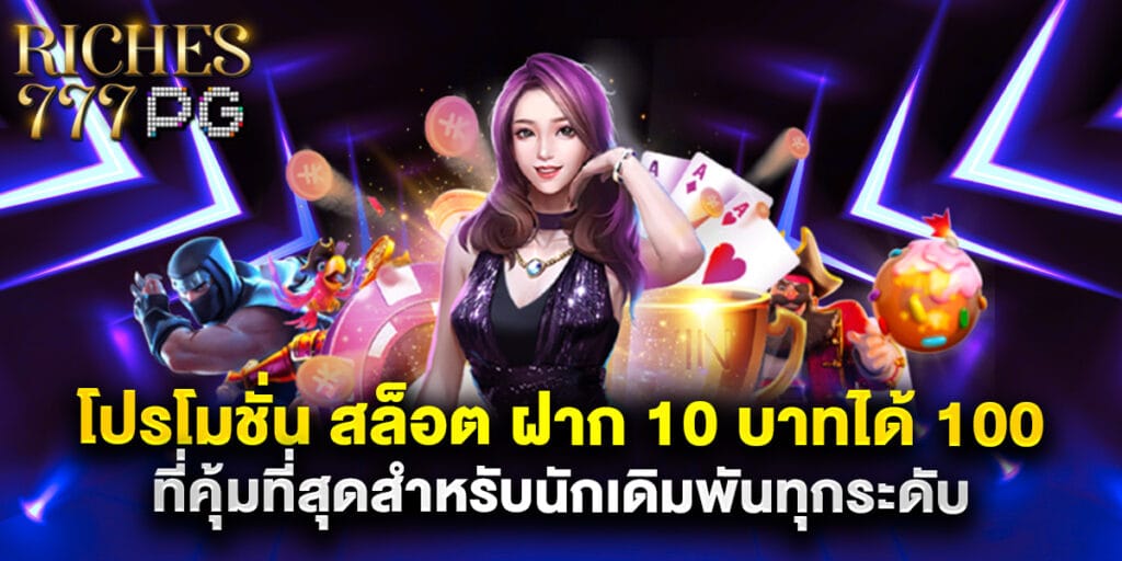 โปร โม ชั่ น สล็อต ฝาก 10 บาทได้ 100 ที่คุ้มที่สุดสำหรับนักเดิมพันทุกระดับ 1 โปร โม ชั่ น สล็อต ฝาก 10 บาทได้ 100 ที่คุ้มที่สุดสำหรับนักเดิมพันทุกระดับ