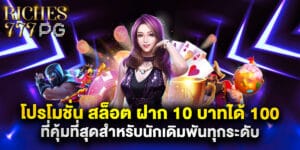 โปร โม ชั่ น สล็อต ฝาก 10 บาทได้ 100 ที่คุ้มที่สุดสำหรับนักเดิมพันทุกระดับ