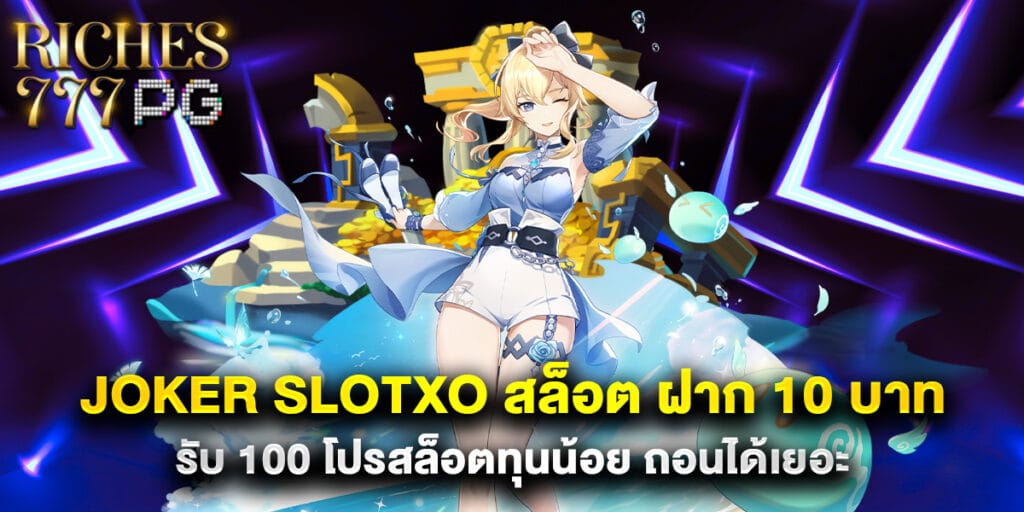 joker slotxo สล็อต ฝาก 10 บาท รับ 100 โปรสล็อตทุนน้อย ถอนได้เยอะ 1 joker slotxo สล็อต ฝาก 10 บาท รับ 100 โปรสล็อตทุนน้อย ถอนได้เยอะ