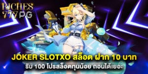 joker slotxo สล็อต ฝาก 10 บาท รับ 100 โปรสล็อตทุนน้อย ถอนได้เยอะ