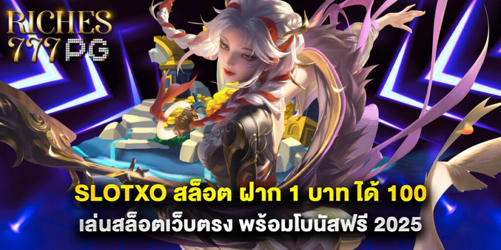 slotxo สล็อต ฝาก 1 บาท ได้ 100 เล่นสล็อตเว็บตรง พร้อมโบนัสฟรี 2025 1 slotxo สล็อต ฝาก 1 บาท ได้ 100 เล่นสล็อตเว็บตรง พร้อมโบนัสฟรี 2025