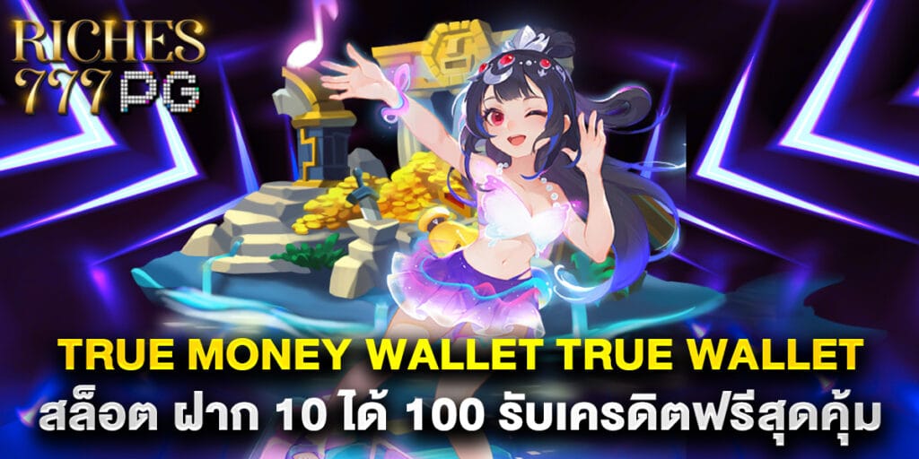 true money wallet true wallet สล็อต ฝาก 10 ได้ 100 รับเครดิตฟรีสุดคุ้ม