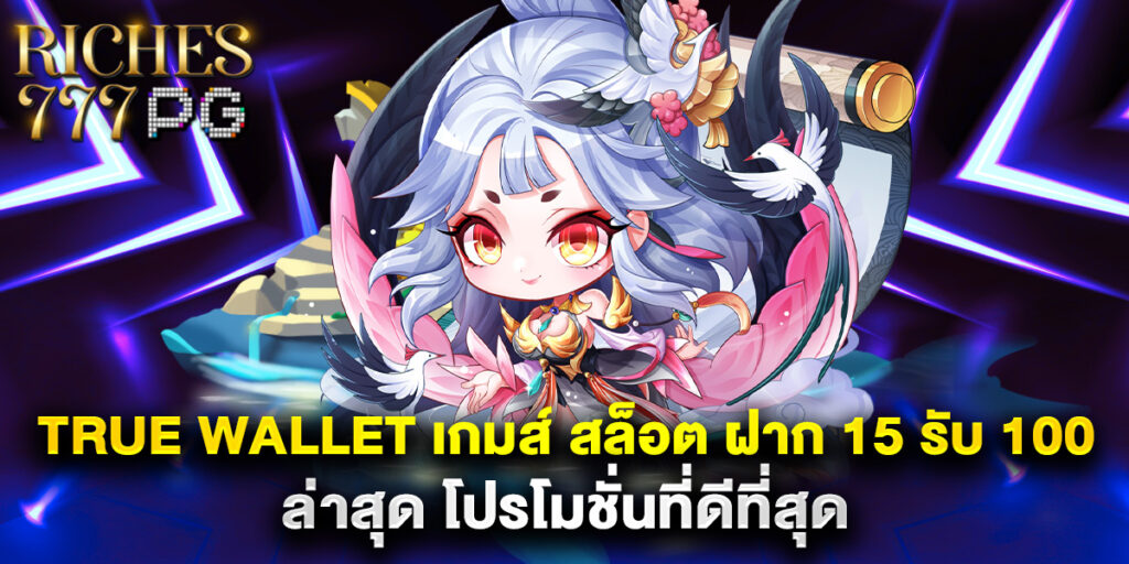 true wallet เกมส์ สล็อต ฝาก 15 รับ 100 ล่าสุด โปรโมชั่นที่ดีที่สุด