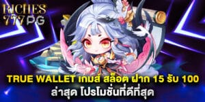 true wallet เกมส์ สล็อต ฝาก 15 รับ 100 ล่าสุด โปรโมชั่นที่ดีที่สุด
