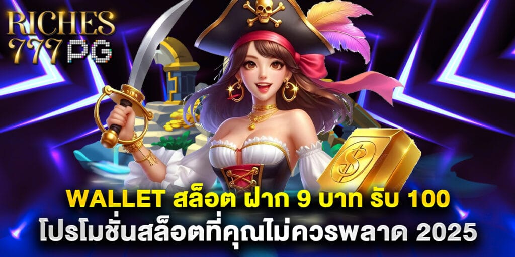 wallet สล็อต ฝาก 9 บาท รับ 100 โปรโมชั่นสล็อตที่คุณไม่ควรพลาด 2025 1 wallet สล็อต ฝาก 9 บาท รับ 100 โปรโมชั่นสล็อตที่คุณไม่ควรพลาด 2025