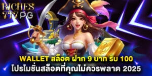 wallet สล็อต ฝาก 9 บาท รับ 100 โปรโมชั่นสล็อตที่คุณไม่ควรพลาด 2025