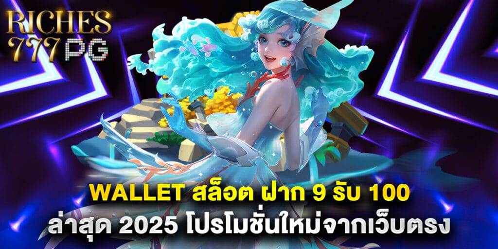 wallet สล็อต ฝาก 9 รับ 100 ล่าสุด 2025 โปรโมชั่นใหม่จากเว็บตรง 1 wallet สล็อต ฝาก 9 รับ 100 ล่าสุด 2025 โปรโมชั่นใหม่จากเว็บตรง