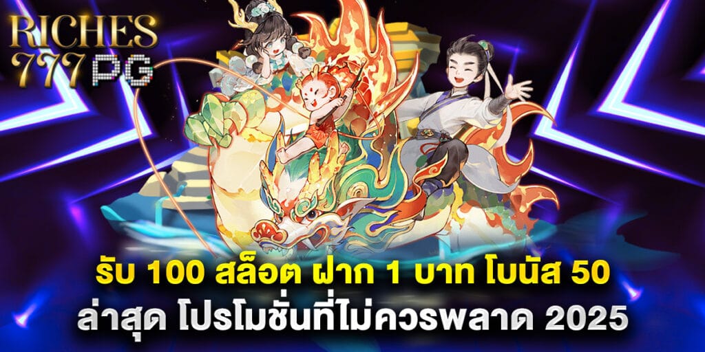 รับ 100 สล็อต ฝาก 1 บาท โบนัส 50 ล่าสุด โปรโมชั่นที่ไม่ควรพลาด 2025 1 รับ 100 สล็อต ฝาก 1 บาท โบนัส 50 ล่าสุด โปรโมชั่นที่ไม่ควรพลาด 2025