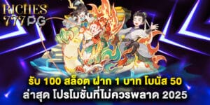 รับ 100 สล็อต ฝาก 1 บาท โบนัส 50 ล่าสุด โปรโมชั่นที่ไม่ควรพลาด 2025