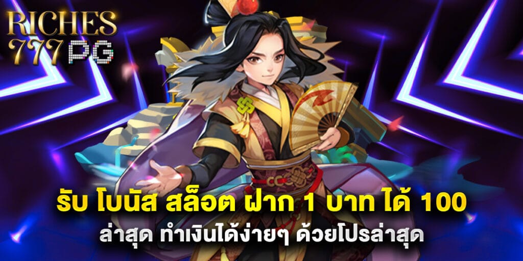 รับ โบนัส สล็อต ฝาก 1 บาท ได้ 100ล่าสุด ทำเงินได้ง่ายๆ ด้วยโปรล่าสุด 1 รับ โบนัส สล็อต ฝาก 1 บาท ได้ 100ล่าสุด ทำเงินได้ง่ายๆ ด้วยโปรล่าสุด