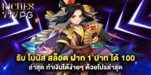 รับ โบนัส สล็อต ฝาก 1 บาท ได้ 100ล่าสุด ทำเงินได้ง่ายๆ ด้วยโปรล่าสุด