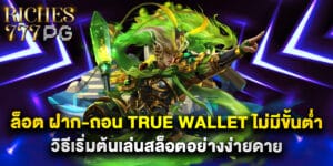 ล็อต ฝาก-ถอน True Wallet ไม่มีขั้นต่ำ วิธีเริ่มต้นเล่นสล็อตอย่างง่ายดาย