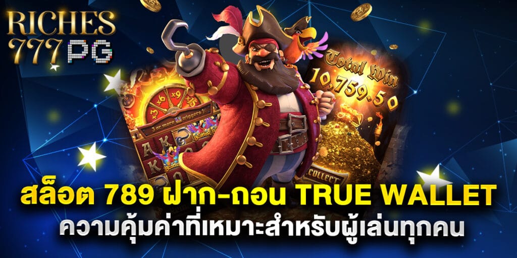 สล็อต 789 ฝาก-ถอน true wallet ความคุ้มค่าที่เหมาะสำหรับผู้เล่นทุกคน 1 สล็อต 789 ฝาก-ถอน true wallet ความคุ้มค่าที่เหมาะสำหรับผู้เล่นทุกคน