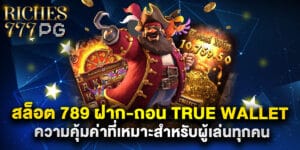 สล็อต 789 ฝาก-ถอน true wallet ความคุ้มค่าที่เหมาะสำหรับผู้เล่นทุกคน