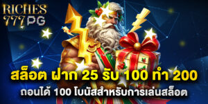 สล็อต ฝาก 25 รับ 100 ทํา 200 ถอนได้ 100 โบนัสสำหรับการเล่นสล็อต