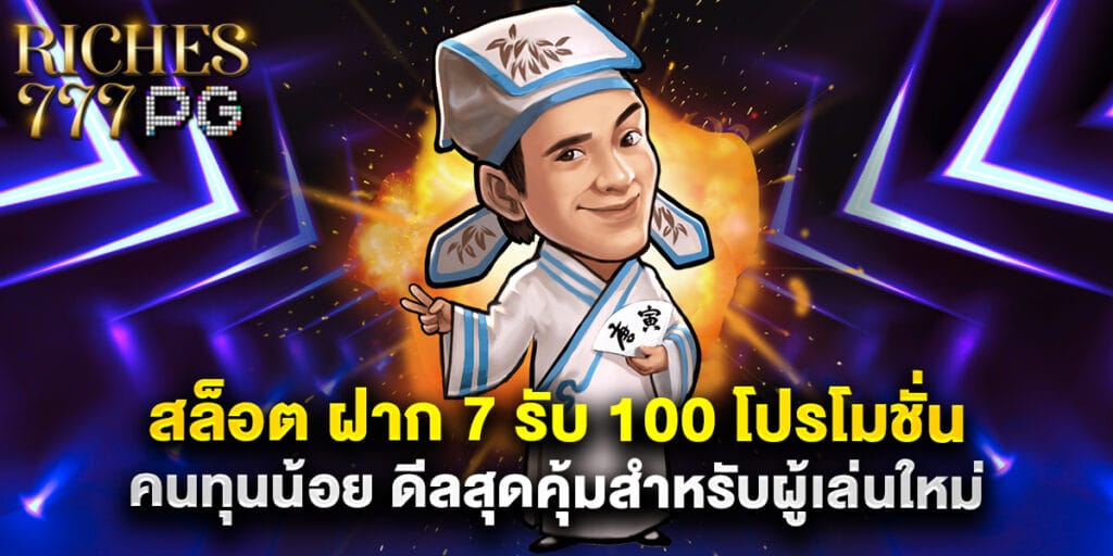 สล็อต ฝาก 7 รับ 100 โปรโมชั่นคนทุนน้อย ดีลสุดคุ้มสำหรับผู้เล่นใหม่ 1 สล็อต ฝาก 7 รับ 100 โปรโมชั่นคนทุนน้อย ดีลสุดคุ้มสำหรับผู้เล่นใหม่