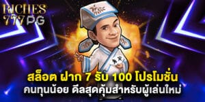 สล็อต ฝาก 7 รับ 100 โปรโมชั่นคนทุนน้อย ดีลสุดคุ้มสำหรับผู้เล่นใหม่