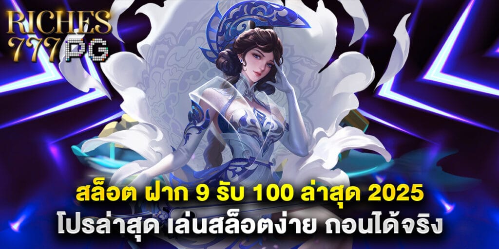 สล็อต ฝาก 9 รับ 100 ล่าสุด 2025 โปรล่าสุด เล่นสล็อตง่าย ถอนได้จริง 1 สล็อต ฝาก 9 รับ 100 ล่าสุด 2025 โปรล่าสุด เล่นสล็อตง่าย ถอนได้จริง