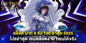 สล็อต ฝาก 9 รับ 100 ล่าสุด 2025 โปรล่าสุด เล่นสล็อตง่าย ถอนได้จริง