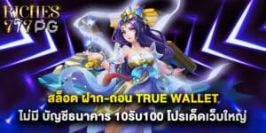 สล็อต ฝาก-ถอน true wallet ไม่มี บัญชีธนาคาร 10รับ100 โปรเด็ดเว็บใหญ่