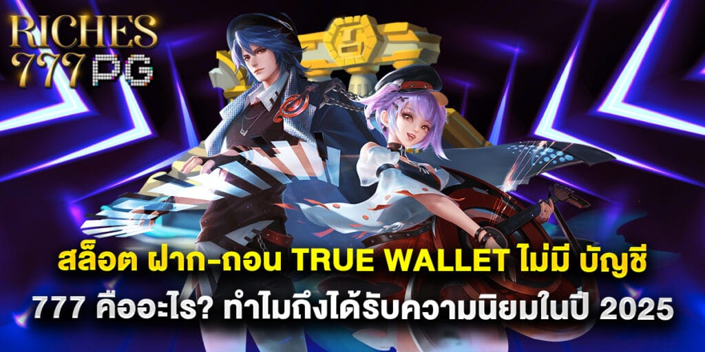 สล็อต ฝาก-ถอน true wallet ไม่มี บัญชีธนาคาร 777 คืออะไร ทำไมถึงได้รับความนิยมในปี 2025 1 49.สล็อต-ฝาก-ถอน-true-wallet-ไม่มี-บัญชีธนาคาร-777-คืออะไร-ทำไมถึงได้รับความนิยมในปี-2025