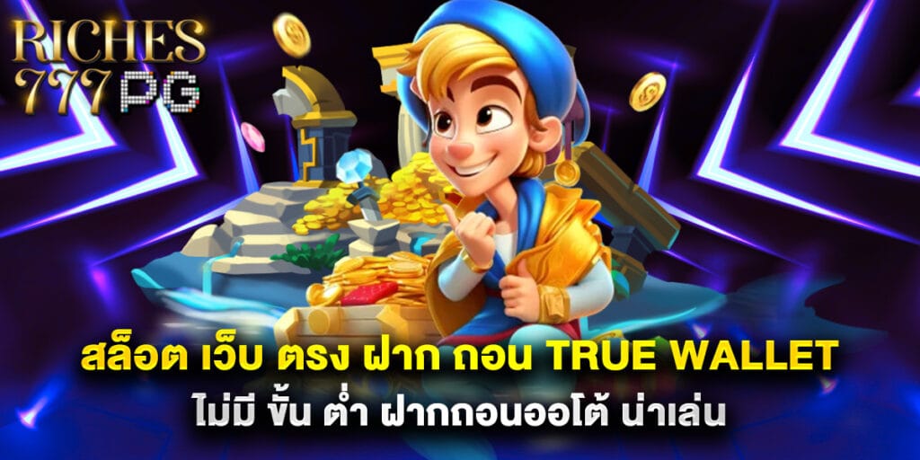 สล็อต เว็บ ตรง ฝาก ถอน true wallet ไม่มี ขั้น ต่ำ ฝากถอนออโต้ น่าเล่น 1 สล็อต เว็บ ตรง ฝาก ถอน true wallet ไม่มี ขั้น ต่ำ ฝากถอนออโต้ น่าเล่น