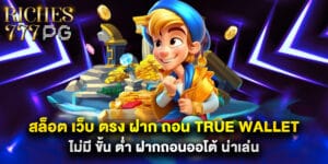 สล็อต เว็บ ตรง ฝาก ถอน true wallet ไม่มี ขั้น ต่ำ ฝากถอนออโต้ น่าเล่น