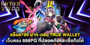 สล็อต789 ฝาก-ถอน true wallet เว็บตรง 888pg ที่ปลอดภัยและเชื่อถือได้