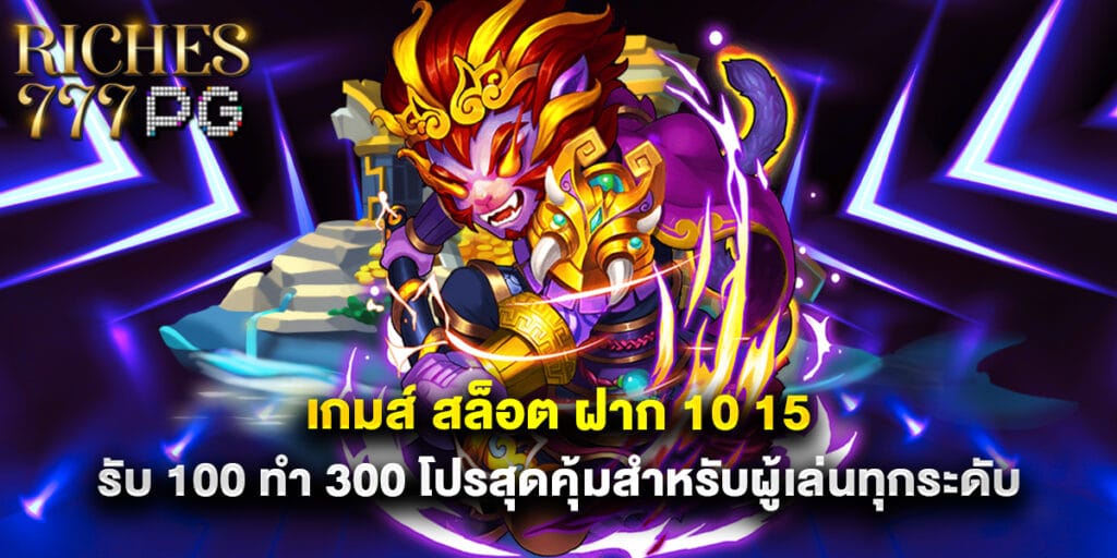 เกมส์ สล็อต ฝาก 10 15 รับ 100 ทํา 300 โปรสุดคุ้มสำหรับผู้เล่นทุกระดับ 1 เกมส์ สล็อต ฝาก 10 15 รับ 100 ทํา 300 โปรสุดคุ้มสำหรับผู้เล่นทุกระดับ